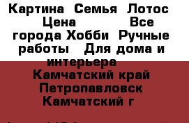 Картина “Семья (Лотос)“ › Цена ­ 3 500 - Все города Хобби. Ручные работы » Для дома и интерьера   . Камчатский край,Петропавловск-Камчатский г.